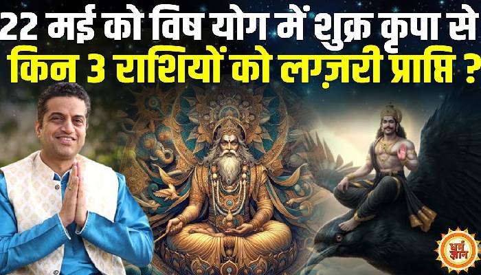 22 मई को शनि के विष योग में शुक्र का कलात्मक योग किनका करेगा भला ? आचार्य मयंक शर्मा की भविष्यवाणी