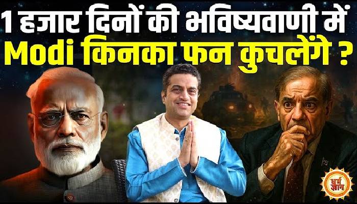 युद्ध विराम के बीच PM मोदी करने जा रहे हैं कितना बड़ा धमाका ? आचार्य मयंक शर्मा की भविष्यवाणी