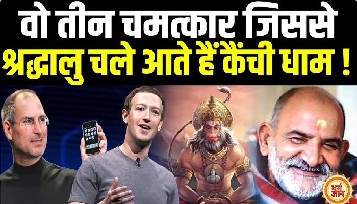 Baba Neem Karoli से जुड़े वो तीन किस्से जिसने उन्हें पूरी दुनिया में मशहूर कर दिया !