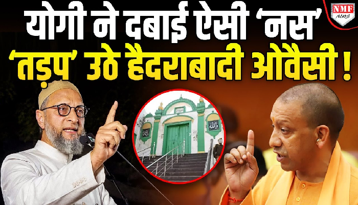 Yogi ने Sambhal में दबाई ऐसी ‘नस’ कि हैदराबाद में बैठे Owaisi तो ‘तड़प’ उठे !