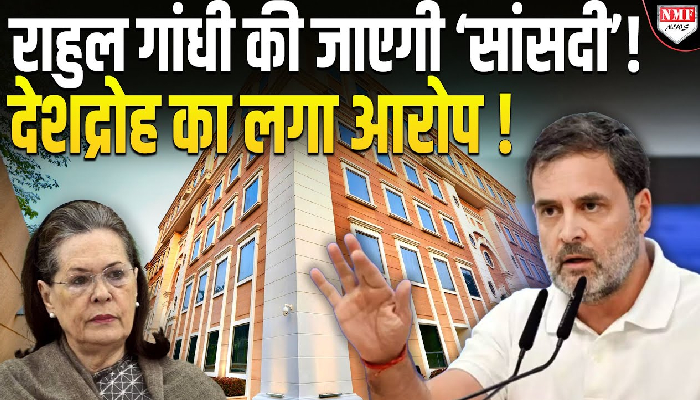 राहुल गांधी की जाएगी ‘सांसदी’ ! देशद्रोह का लगा आरोप !