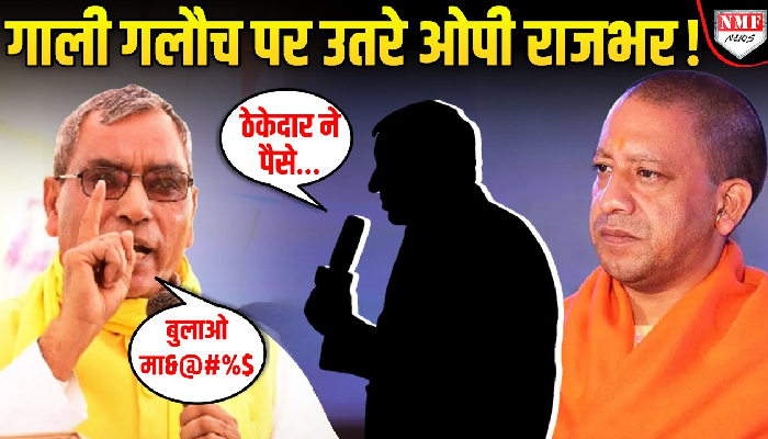 ओपी राजभर का गाली वाला Video वायरल, अब देनी पड़ी सफ़ाई