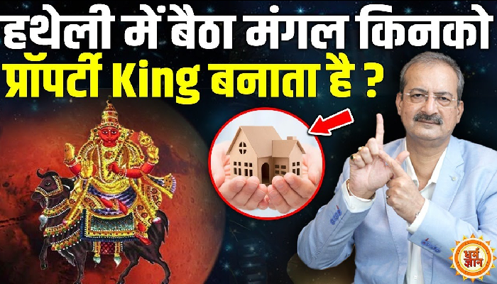 हथेली की लकीरों में मंगल का दबना क्या किसी बड़े नुक़सान का कारण है ? Sarkar Palmistry