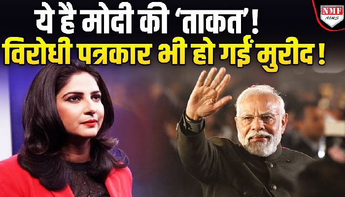 ये है मोदी की ‘ताकत’ ! विरोधी पत्रकार भी हो गईं मुरीद !