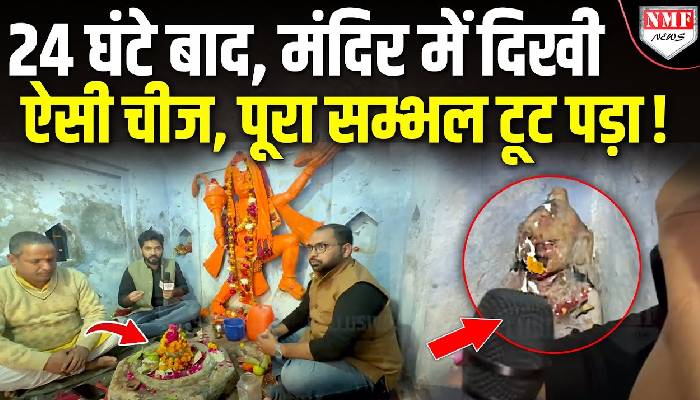 संभल: 400 साल पुराने मंदिर में अचानक दिखी ऐसी चीज, पूरे सम्भल में बवाल खड़ा हो गया!