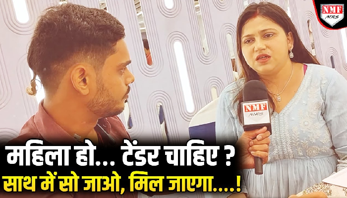 ‘बेड पर आओ तब देंगे टेंडर’… बिहार में महिला ठेकेदार से जिस्म की मांग? आरोप के बाद मचा भूचाल