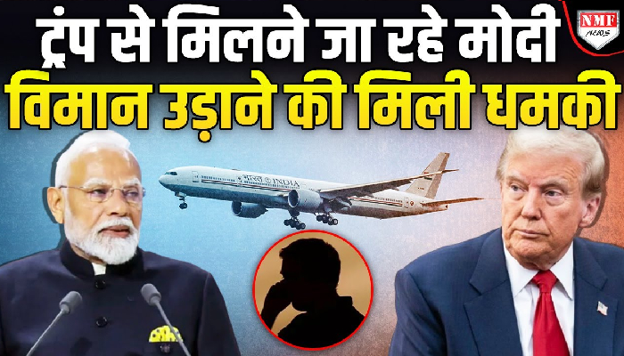 पीएम मोदी के विमान को उड़ा देंगे, ट्रंप से मिलने के बीच मिली धमकी !