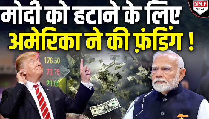 अमेरिका ने Modi को हटाने के लिए 21 मिलियन डॉलर भारत भेजे, Trump ने क्या खुलासा कर दिया ?