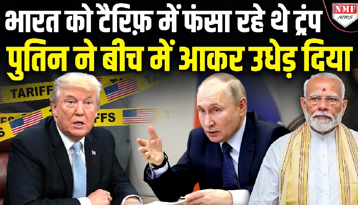 मोदी का नाम लेकर पुतिन ने भारत का दिया साथ, दंग रह गए ट्रंप !