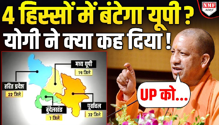 Yogi का प्लान हो गया लीक, 4 हिस्सों में UP को बांटने की हो रही बात !