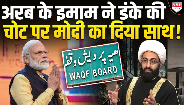 वक्फ कानून पर UAE के इमाम का भारतीय मुसलमानों को नसीहत, कानून का पालन करें मुसलमान