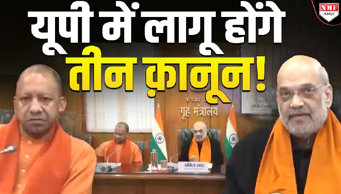 यूपी में लागू होंगे तीन क़ानून ! Amit Shah से मुलाक़ात के बाद Yogi का फ़ैसला