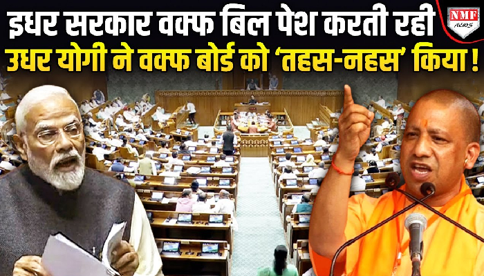 मोदी सरकार वक्फ बिल पेश करती रह गई, Yogi ने वक्फ बोर्ड के अड्डों को ‘तहस-नहस’ किया !