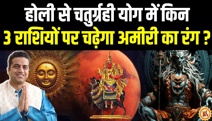 होली के दिन से चतुर्ग्रही योग किन राशियों पर छिड़केगा अमीरी का रंग ? मयंक शर्मा जी