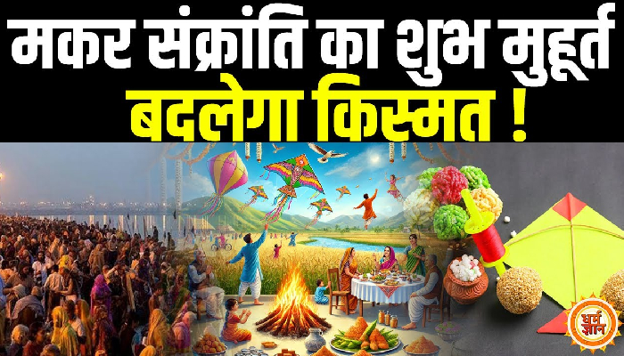 14 या 15 January, कब है Makar Sankranti का शुभ मुहूर्त जिससे बदलेगी किस्मत !