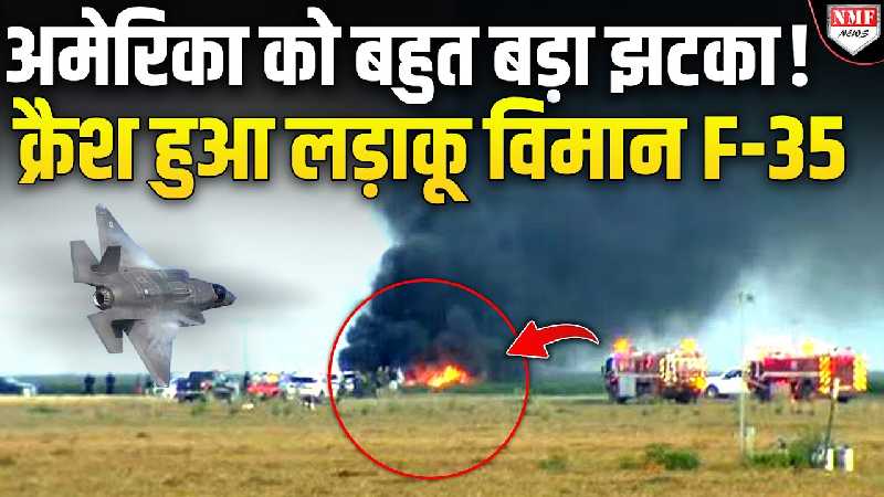 अमेरिका में लड़ाकू विमान ने मचा दिया हड़कंप, F-35 विमान हो गया क्रैश!