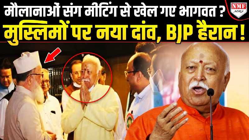 भागवत ने मौलानाओं साथ सीक्रेट मीटिंग कर मचा दिया तहलका, बिहार-बंगाल के मुसलमानों पर खेल!
