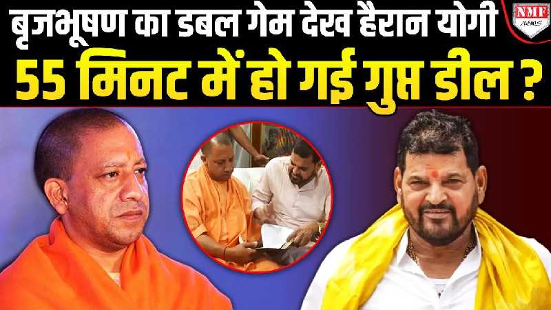 Brij Bhushan के डबल गेम से Delhi को लगा झटका, Yogi Adityanath भी हैरान
