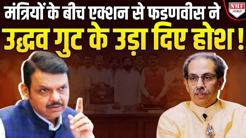 विवादित बयान नहीं करेंगे बर्दाश्त..’ देवेंद्र फडणवीस ने अपने ही मंत्रियों को दी चेतावनी, विपक्षी की बोलती बंद!