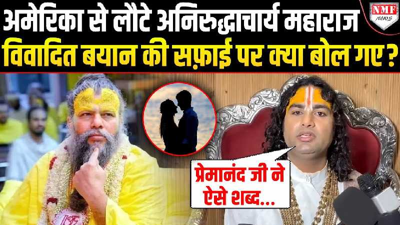 महिलाओं पर विवादित बयान देने वाले Aniruddhacharya Mahara ने Premanand Ji का नाम लेकर क्या सफाई दी?