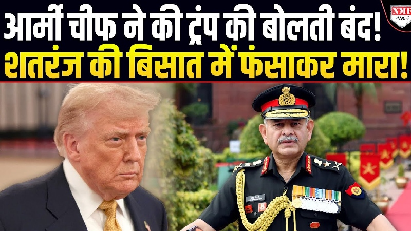 भारतीय आर्मी चीफ ने ऑपरेशन सिंदूर की सच्चाई बताकर ट्रंप के खोखले दावों की पोल खोली !