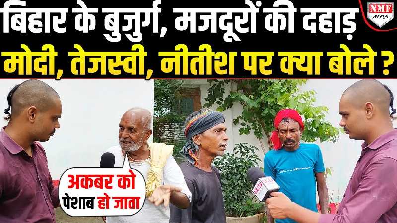सत्ता में लौटेंगे Nitish या आएंगे Tejashwi, Bihar के बुजुर्ग और मजदूरों ने बता दिया!