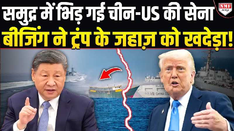जिसका डर था वही हुआ, समुद्र में भिड़ गई चीन-अमेरिका की सेना, फिर जो हुआ.. हर कोई दंग!