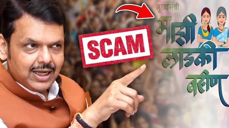 लडकी बहिन योजना में 26 लाख महिलाओं ने मचाई लूट, सीएम फडणवीस ने एक झटके में कर दिया हिसाब!