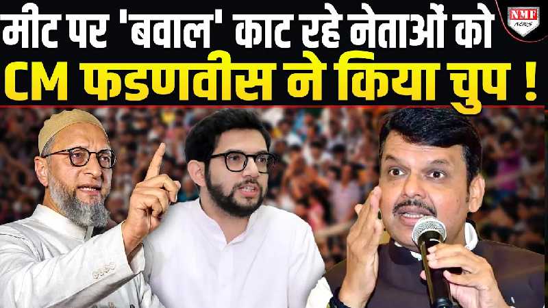 महाराष्ट्र में 'मीट' पर 'बवाल', हल्ला काट रहे नेताओं को CM Fadnavis ने कर दिया शांत !