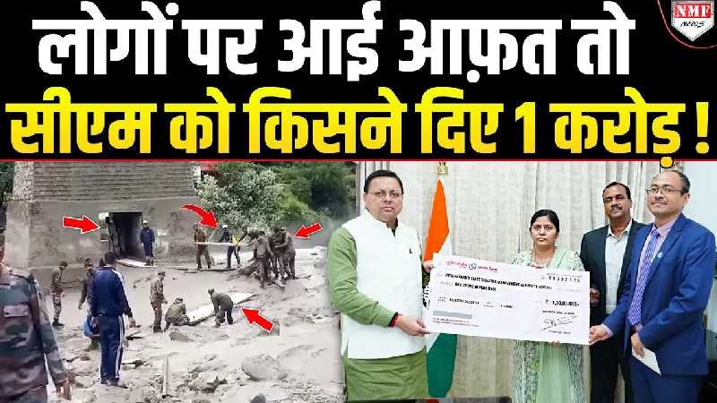 सीएम ने दिल से दिया धन्यवाद, जरुरतमंद लोगों के लिए 1 करोड़ करेंगे खर्च !