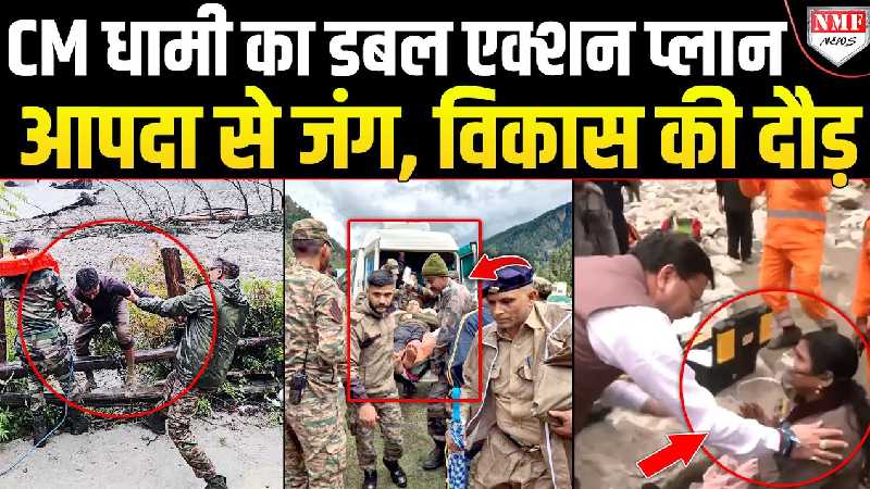 CM धामी का दोहरा मिशन, आपदा में भी नहीं रुकी विकास की रफ्तार, उत्तरकाशी से CM ने संभाली कमान