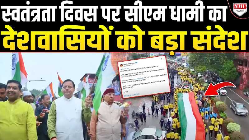 सीएम धामी ने दी स्वतंत्रता दिवस की शुभकामनाएं, बड़ा संदेश देकर जीत लिया लोगों का दिल !