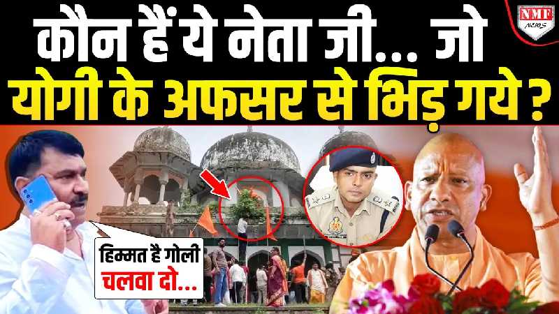 कौन है ये दबंग नेता जिसने सीधे IPS अफसर को ही धमका दिया ?