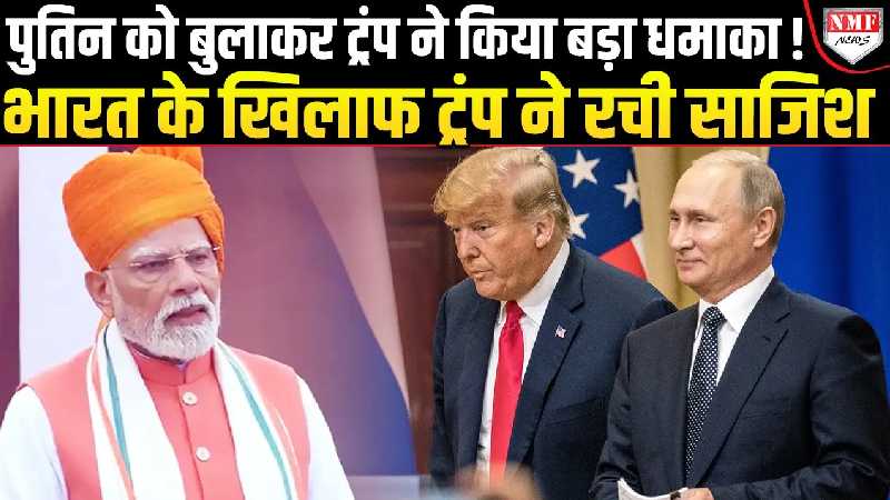पुतिन को घर बुलाकर ट्रंप ने रची भारत को फंसाने की साजिश, अब धमकी का भुगतेंगे बुरा अंजाम ?