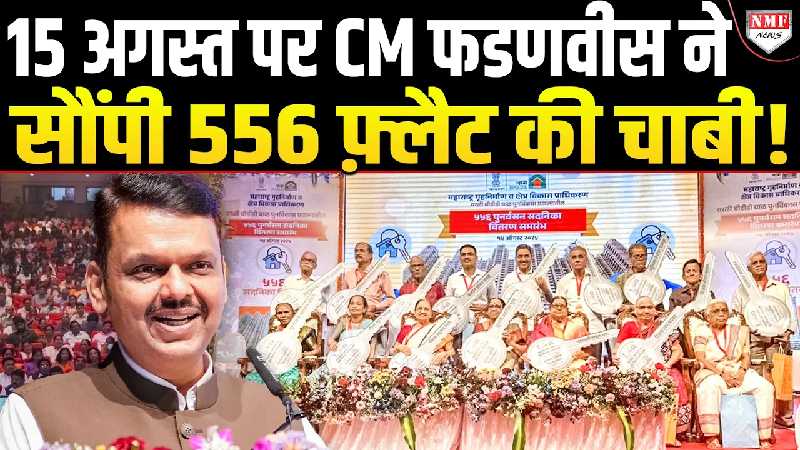 देश मना रहा था 79th Independence Day, सबसे बड़ा तोहफा तो CM Fadnavis ने दे दिया !