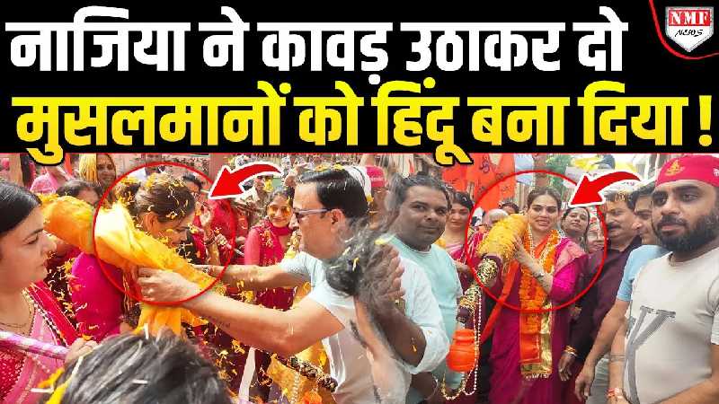 नाजिया ने गजब अंदाज में दो मुसलमानों का घर वापसी करवाई, नाम भी बदले गए!
