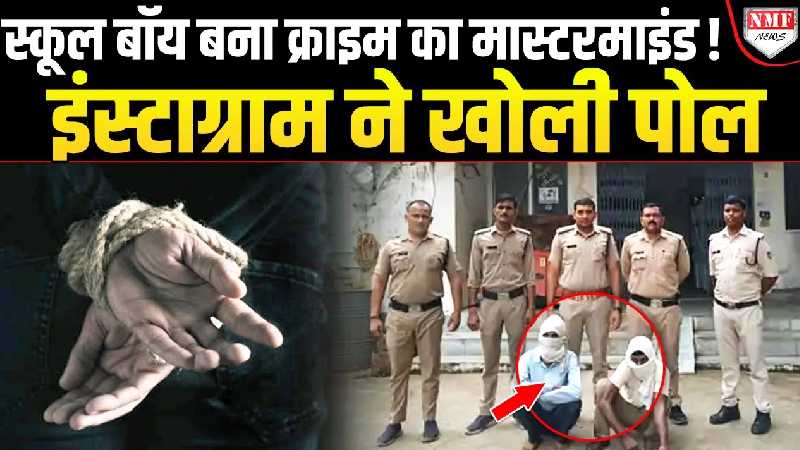 15 साल के लड़के ने रची खुद की किडनैपिंग की साजिश, फिरौती में मांगे 30 लाख