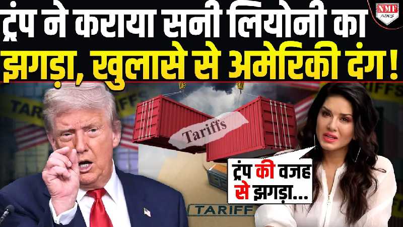 Sunny Leone के कारण बुरे फंस गए Trump ! खुलासे से पूरा अमेरिका हैरान!