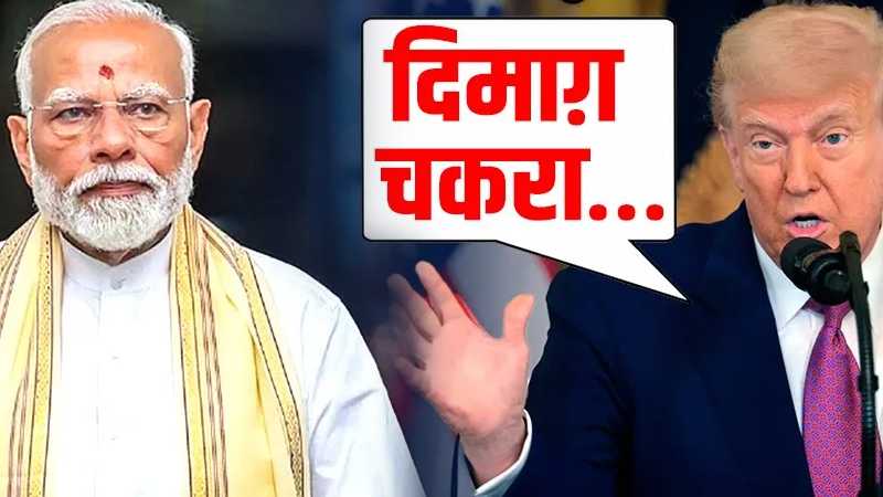 50% टैरिफ लगाकर ट्रंप भारत को दबाने चले थे, लेकिन तगड़ा हिसाब हो गया !