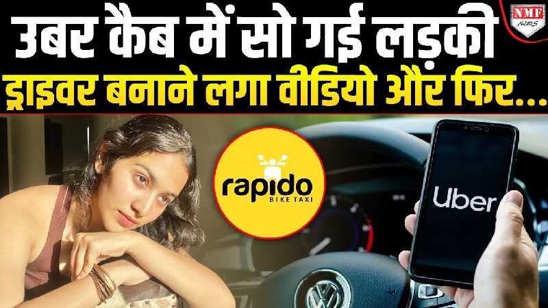 पहले Rapido ड्राइवर ने की बदतमीजी, फिर Uber वाले ने सोती हुई लड़की का बनाया वीडियो