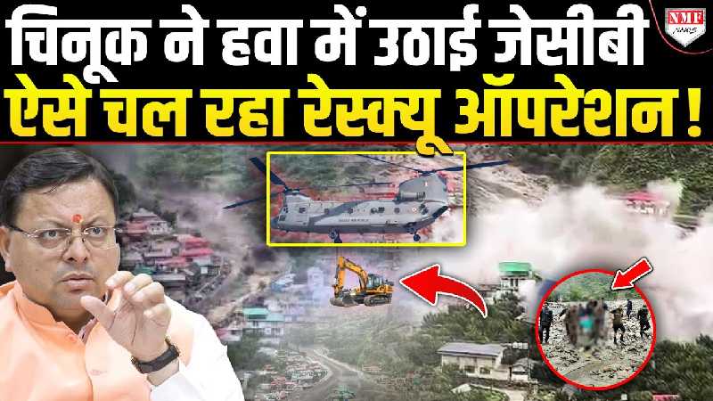 Uttarakhand : सड़क बंद, रास्ते बंद तो हवा से Chinook ने संभाला मोर्चा, ऐसे चल रहा है रेस्क्यू !