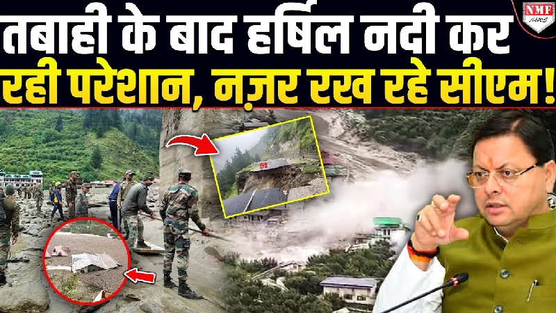 Uttarakhand: तबाही के बीच हर्षिल की झील बनी नई चुनौती, CM धामी ने संभाली कमान!