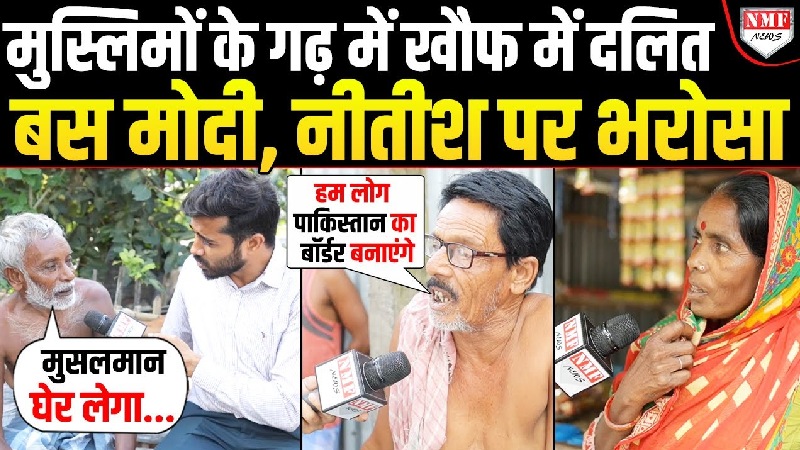 Bihar: मुस्लिम बहुल इलाके में दलितों की चीख पुकार, दर्द की गूंज पाकिस्तान तक!