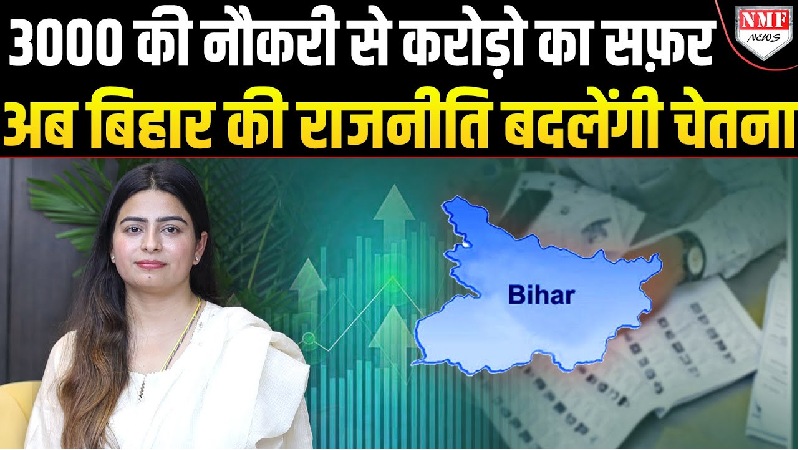 3000 महीने की नौकरी से विदेशों में करोड़ों की कंपनी मालिक बनीं, फिर सब छोड़ कूदीं बिहार की राजनीति में!