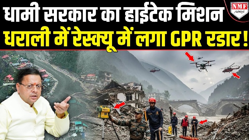 धराली: मलबे के नीचे भी जिंदा है उम्मीद, Dhami सरकार ने शुरू किया हाईटेक मिशन!