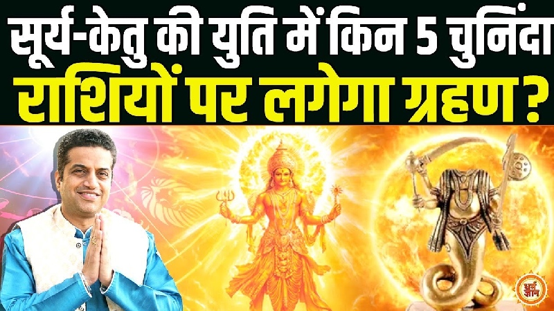 17 अगस्त से केतु की चपेट में सूर्य, इन 5 राशियों को होगा भारी नुकसान! आचार्य मयंक शर्मा की खास भविष्यवाणी