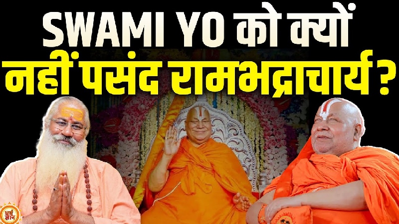 एक वजह जिसने बढ़ा दी रामभद्राचार्य और स्वामी प्रसाद मौर्य के बीच दूरी