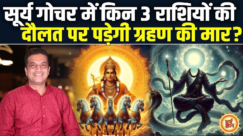 17 अगस्त से सूर्य गोचर में ग्रहण दोष का साया, आचार्य मयंक शर्मा ने दी बड़ी चेतावनी