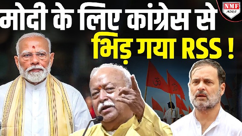 RSS-BJP के मतभेद का मुद्दा उठाने वाली कांग्रेस को संघ का दो-टूक जवाब
