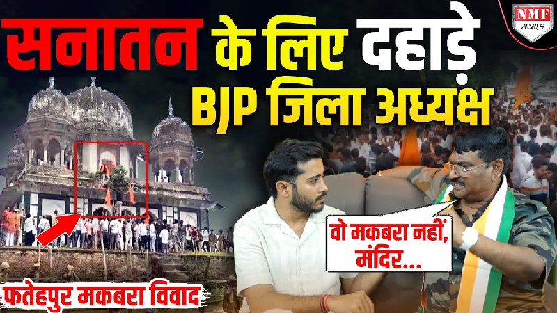 फतेहपुर मकबरा विवाद: सनातन की रक्षा में मुखलाल पाल की दहाड़, वायरल वीडियो पर दी सफ़ाई